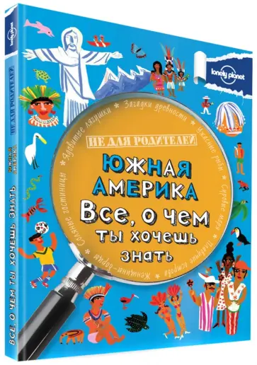 Маргарет Хайнс - Южная Америка. Все, о чем ты хочешь знать Маргарет Хайнс - Южная Америка. Все, о чем ты хочешь знать обложка книги