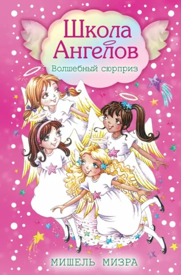 Мишель Мизра - Волшебный сюрприз обложка книги