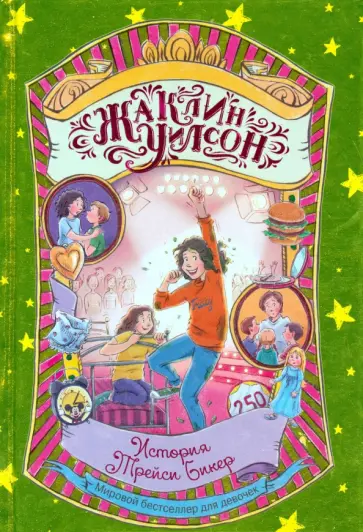 Жаклин Уилсон - История Трейси Бикер Жаклин Уилсон - История Трейси Бикер обложка книги