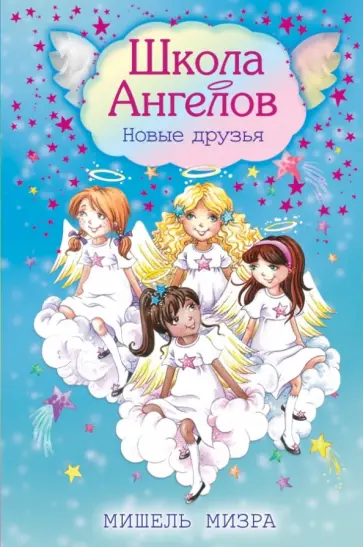 Мишель Мизра - Новые друзья обложка книги