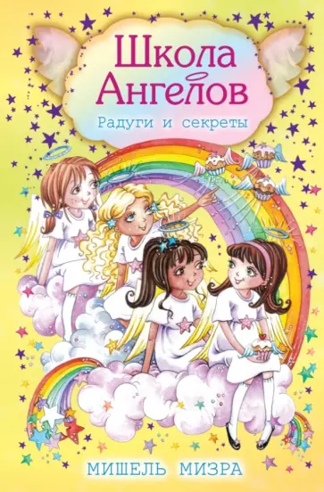 Мишель Мизра - Радуги и секреты обложка книги