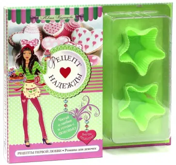 Юлия Кузнецова - Рецепт надежды обложка книги