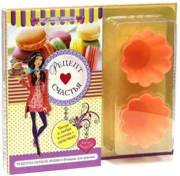 Юлия Кузнецова - Рецепт счастья обложка книги