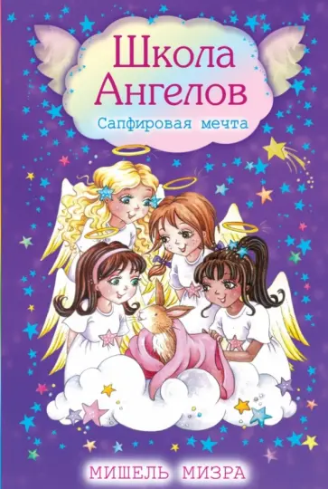 Мишель Мизра - Сапфировая мечта обложка книги