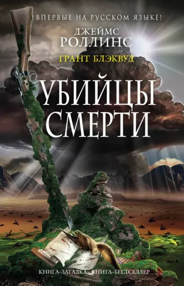Роллинс, Блэквуд - Убийцы смерти обложка книги