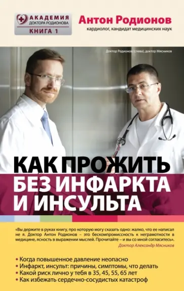 Антон Родионов - Как прожить без инфаркта и инсульта Антон Родионов - Как прожить без инфаркта и инсульта обложка книги