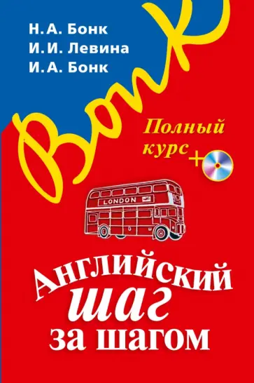 Бонк, Бонк - Английский шаг за шагом. Полный курс (+СD) Бонк, Бонк - Английский шаг за шагом. Полный курс (+СD) обложка книги