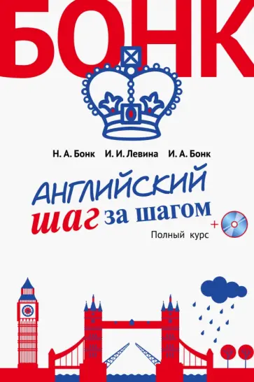 Бонк, Бонк - Английский шаг за шагом. Полный курс (+СD) Бонк, Бонк - Английский шаг за шагом. Полный курс (+СD) обложка книги