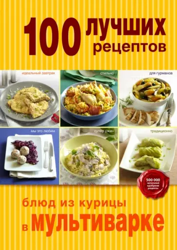 100 лучших рецептов блюд из курицы в мультиварке обложка книги