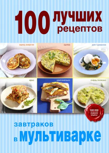 100 лучших рецептов завтраков в мультиварке обложка книги