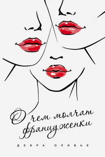 Дебра Оливье - О чем молчат француженки Дебра Оливье - О чем молчат француженки обложка книги