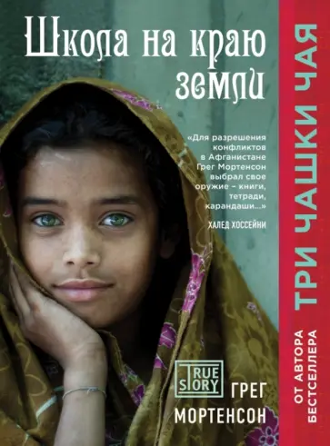 Грег Мортенсон - Школа на краю земли обложка книги