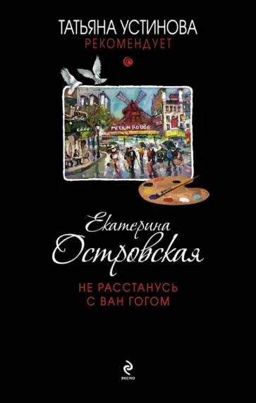 Екатерина Островская - Не расстанусь с Ван Гогом обложка книги