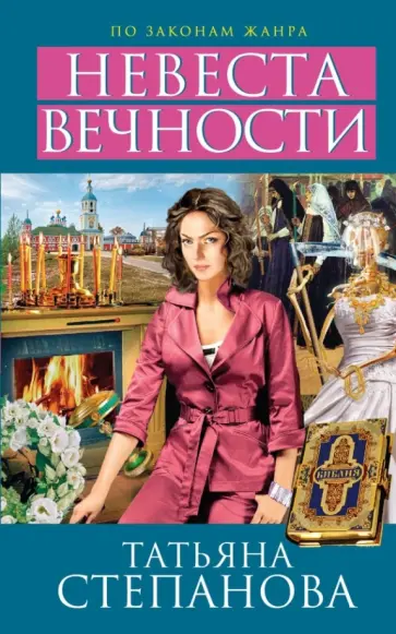 Татьяна Степанова - Невеста вечности обложка книги