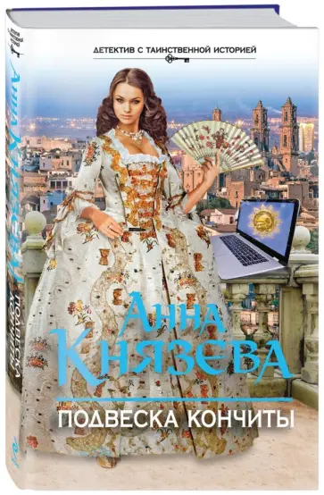 Анна Князева - Подвеска Кончиты обложка книги