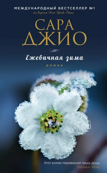Сара Джио - Ежевичная зима обложка книги