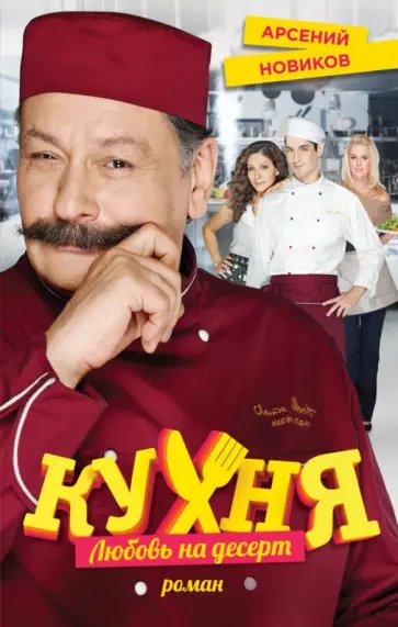 Кухня. Любовь на десерт обложка книги