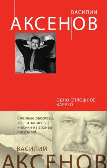 Василий Аксенов - Одно сплошное Карузо Василий Аксенов - Одно сплошное Карузо обложка книги