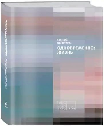 Евгений Гришковец - Одновременно: жизнь обложка книги