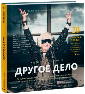Владимир Яковлев - Другое дело. 32 удивительные истории, которые доказали, что призвание можно найти в любом возрасте Владимир Яковлев - Другое дело. 32 удивительные истории, которые доказали, что призвание можно найти в любом возрасте обложка книги