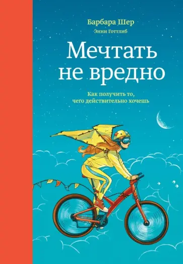 Шер, Готтлиб - Мечтать не вредно. Как получить то, чего действительно хочешь Шер, Готтлиб - Мечтать не вредно. Как получить то, чего действительно хочешь обложка книги