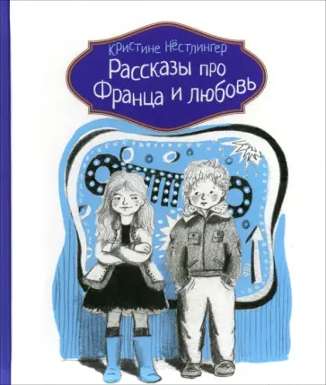 Кристине Нестлингер - Рассказы про Франца и любовь обложка книги