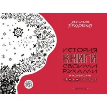 Светлана Прудовская - История книги своими руками. Продолжение Светлана Прудовская - История книги своими руками. Продолжение обложка книги