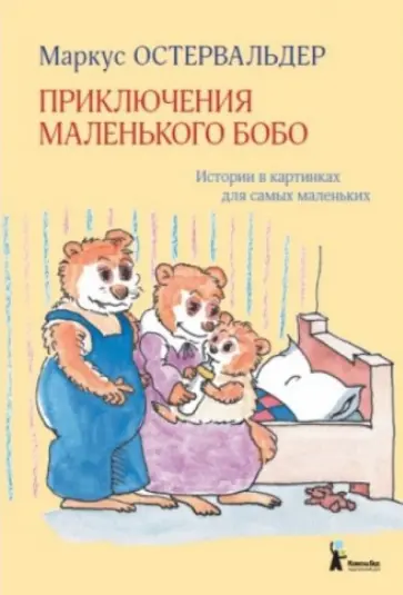 Маркус Остервальдер - Приключения маленького Бобо. Истории в картинках для самых маленьких Маркус Остервальдер - Приключения маленького Бобо. Истории в картинках для самых маленьких обложка книги