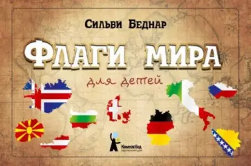 Сильви Беднар - Флаги мира для детей Сильви Беднар - Флаги мира для детей обложка книги