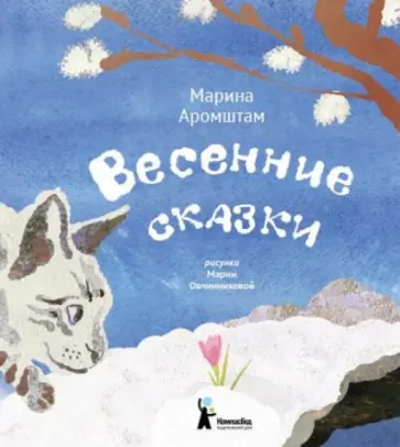 Марина Аромштам - Весенние сказки Марина Аромштам - Весенние сказки обложка книги