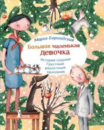 Мария Бершадская - Большая маленькая девочка. История 7. Грустный радостный праздник Мария Бершадская - Большая маленькая девочка. История 7. Грустный радостный праздник обложка книги