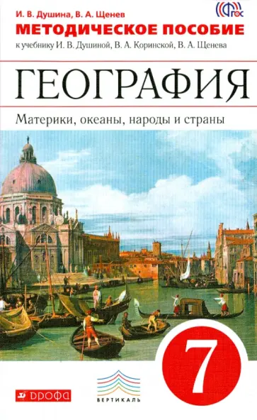 Душина, Щенев - География. Материки, океаны, народы и страны. 7 класс. Методическое пособие. ВЕРТИКАЛЬ. ФГОС обложка книги