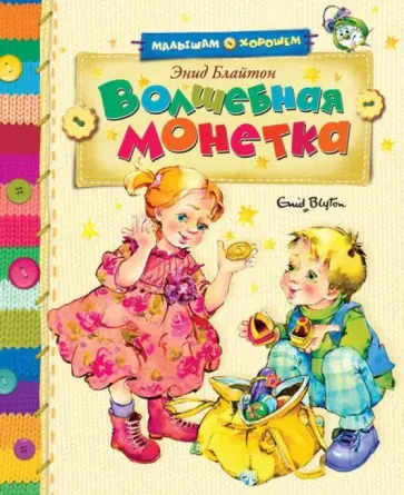 Энид Блайтон - Волшебная монетка Энид Блайтон - Волшебная монетка обложка книги