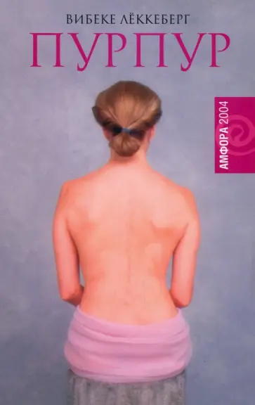 Вибеке Лёккеберг - Пурпур Вибеке Лёккеберг - Пурпур обложка книги