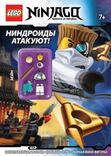 Ниндроиды атакуют! Ниндроиды атакуют! обложка книги