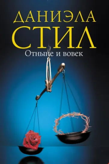 Даниэла Стил - Отныне и вовек обложка книги