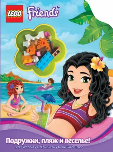 Подружки, пляж и веселье! обложка книги