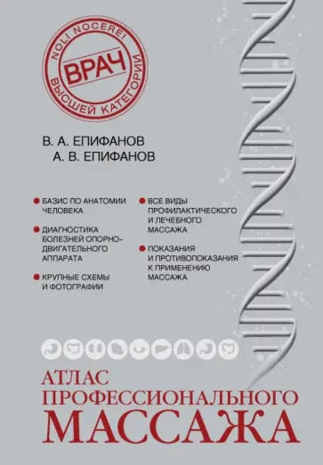 Виталий Епифанов - Атлас профессионального массажа обложка книги