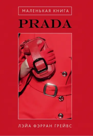 Лэйа Грейвс - Маленькая книга Prada обложка книги