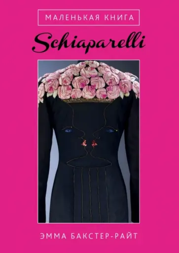 Маленькая книга Schiaparelli обложка книги