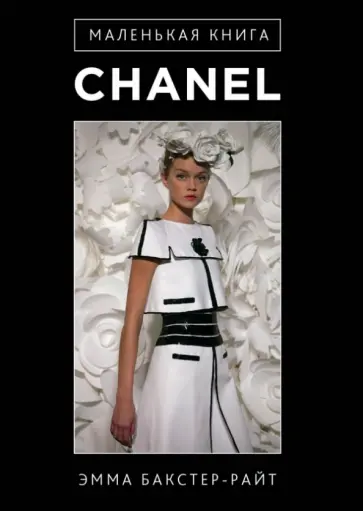 Эмма Бакстер-Райт - Маленькая книга Сhanel обложка книги