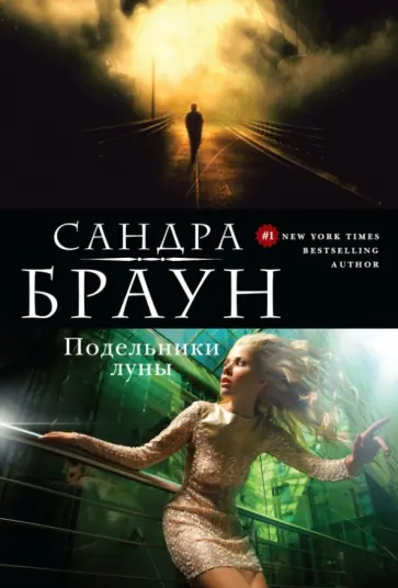 Сандра Браун - Подельники луны обложка книги