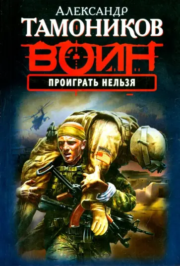 Александр Тамоников - Проиграть нельзя обложка книги