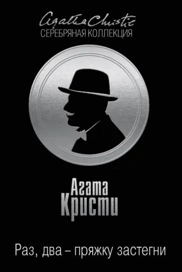 Агата Кристи - Раз, два - пряжку застегни обложка книги