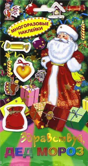 Многоразовые наклейки. Здравствуй, Дед Мороз Многоразовые наклейки. Здравствуй, Дед Мороз обложка книги