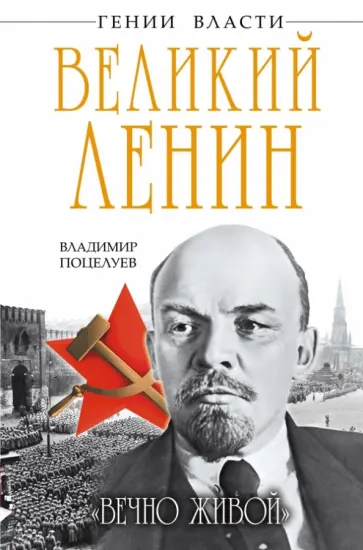 Владимир Поцелуев - Великий Ленин. "Вечно живой" Владимир Поцелуев - Великий Ленин. "Вечно живой" обложка книги