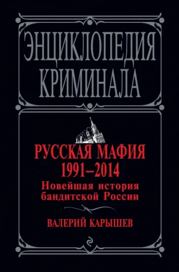 Валерий Карышев - Русская мафия 1991-2014. Новейшая история бандитской России обложка книги
