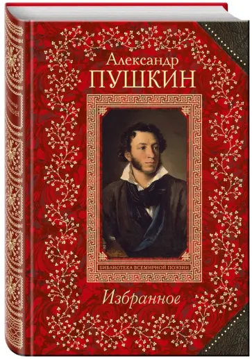 Александр Пушкин - Избранное обложка книги