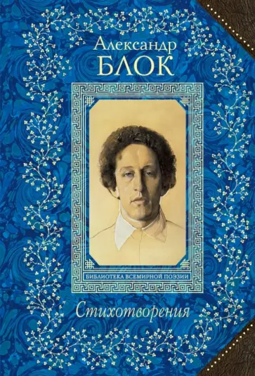 Александр Блок - Стихотворения обложка книги