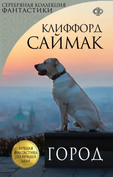 Клиффорд Саймак - Город Клиффорд Саймак - Город обложка книги